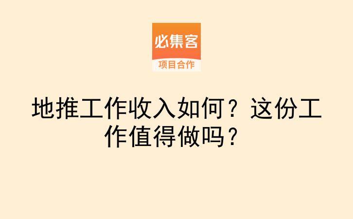地推工作收入如何？这份工作值得做吗？-云推网创项目库