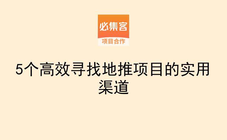 5个高效寻找地推项目的实用渠道-云推网创项目库