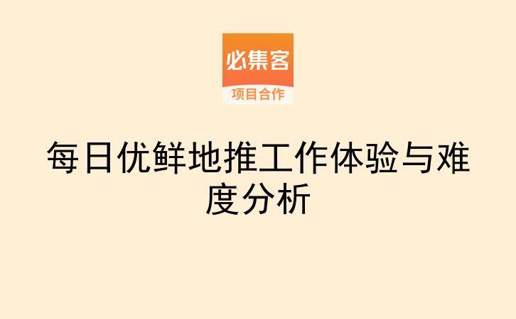 每日优鲜地推工作体验与难度分析-云推网创项目库