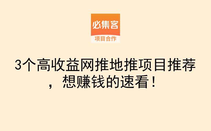 3个高收益网推地推项目推荐，想赚钱的速看！-云推网创项目库