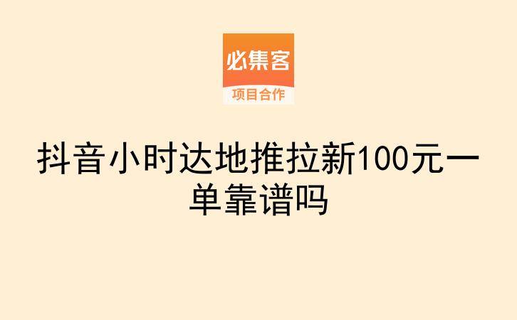 抖音小时达地推拉新100元一单靠谱吗-云推网创项目库