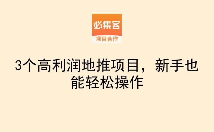 3个高利润地推项目，新手也能轻松操作-云推网创项目库