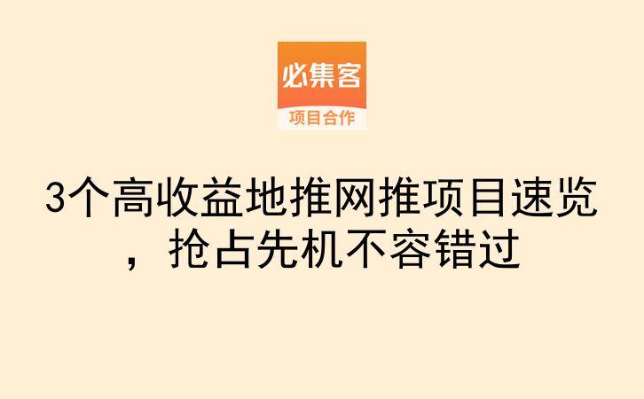 3个高收益地推网推项目速览，抢占先机不容错过-云推网创项目库