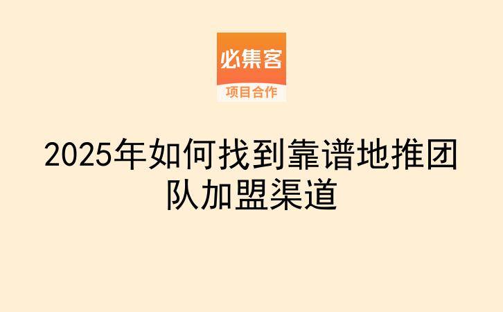 2025年如何找到靠谱地推团队加盟渠道-云推网创项目库
