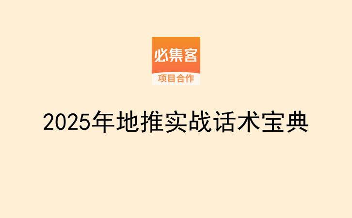 2025年地推实战话术宝典-云推网创项目库