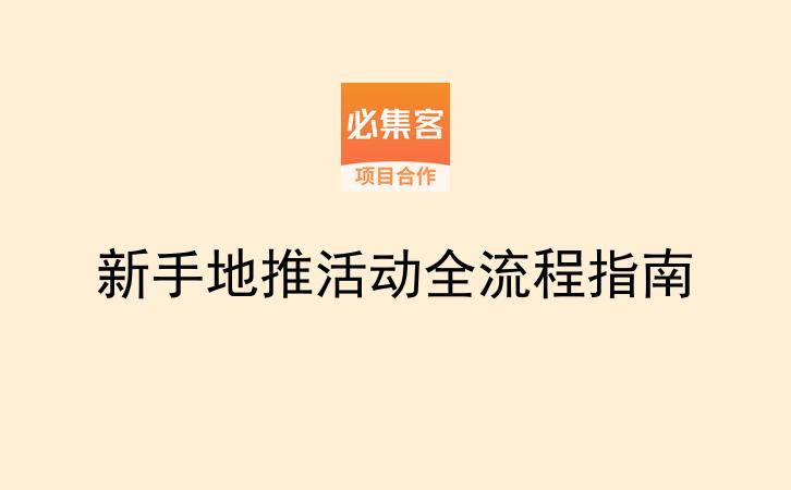 新手地推活动全流程指南-云推网创项目库