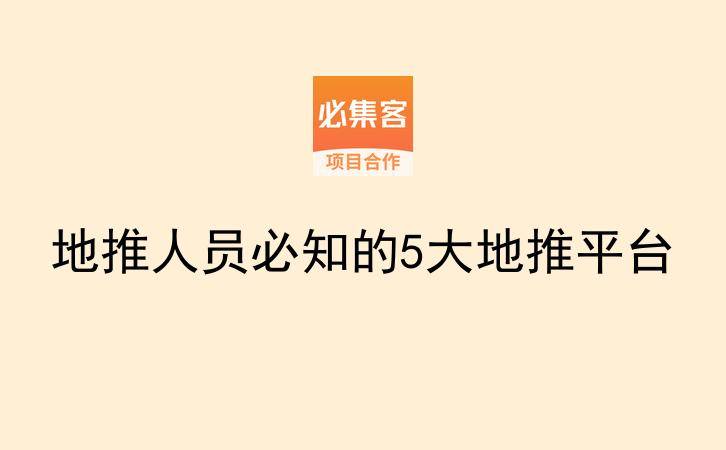 地推人员必知的5大地推平台-云推网创项目库