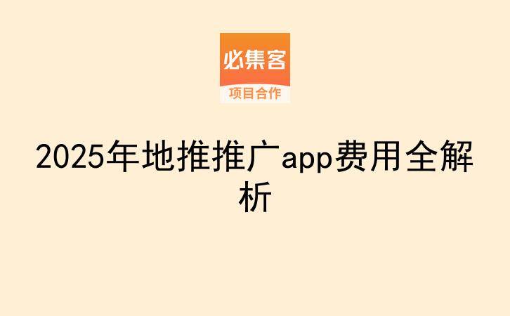 2025年地推推广app费用全解析-云推网创项目库