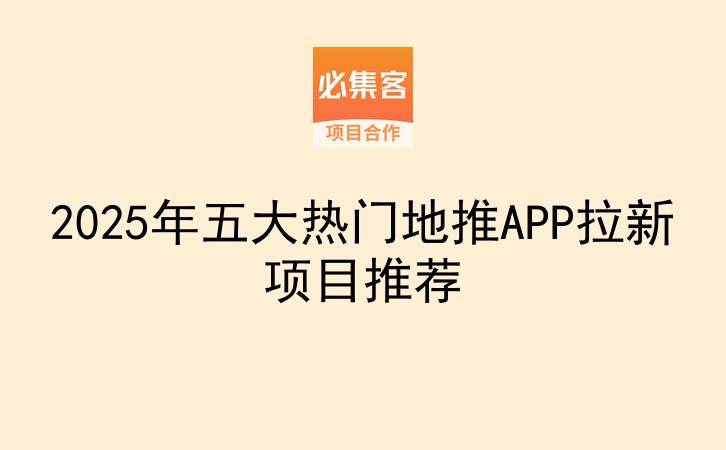 2025年五大热门地推APP拉新项目推荐-云推网创项目库