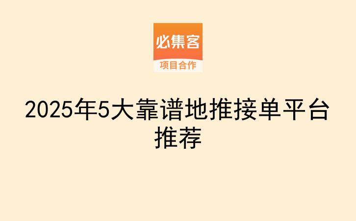 2025年5大靠谱地推接单平台推荐-云推网创项目库
