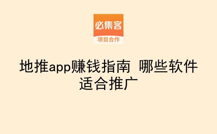 地推app赚钱指南 哪些软件适合推广-云推网创项目库