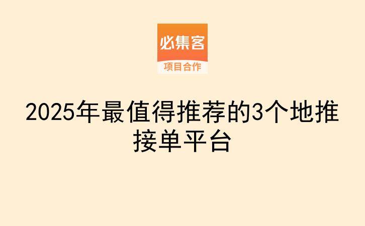 2025年最值得推荐的3个地推接单平台-云推网创项目库