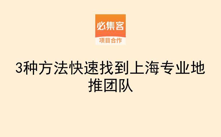 3种方法快速找到上海专业地推团队-云推网创项目库