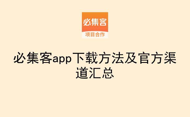 必集客app下载方法及官方渠道汇总-云推网创项目库