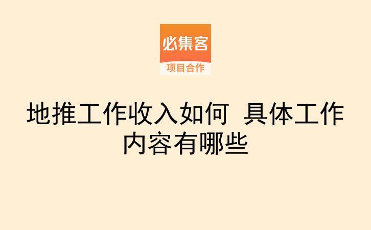 地推工作收入如何 具体工作内容有哪些-云推网创项目库