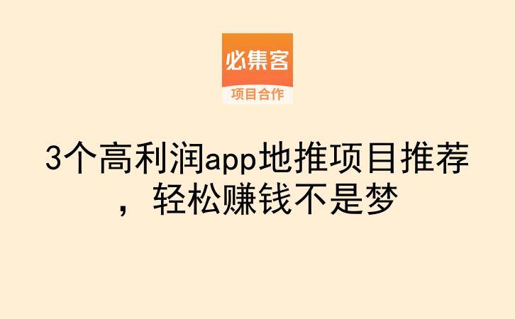 3个高利润app地推项目推荐，轻松赚钱不是梦-云推网创项目库