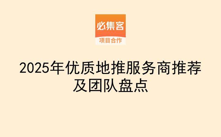 2025年优质地推服务商推荐及团队盘点-云推网创项目库