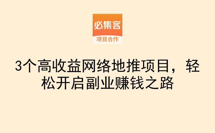 3个高收益网络地推项目，轻松开启副业赚钱之路-云推网创项目库