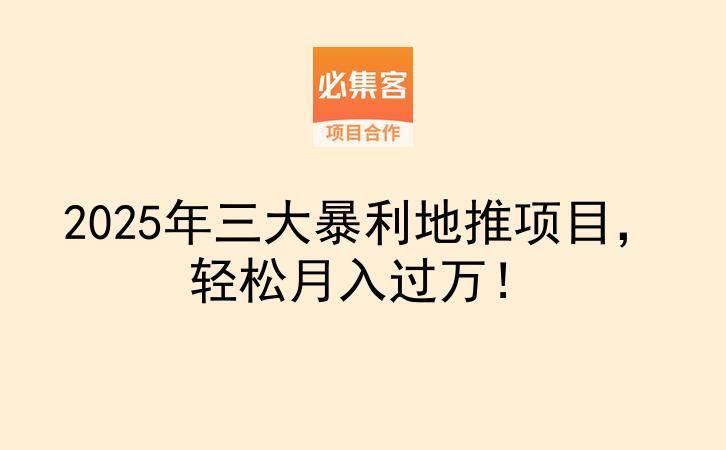 2025年三大暴利地推项目，轻松月入过万！-云推网创项目库