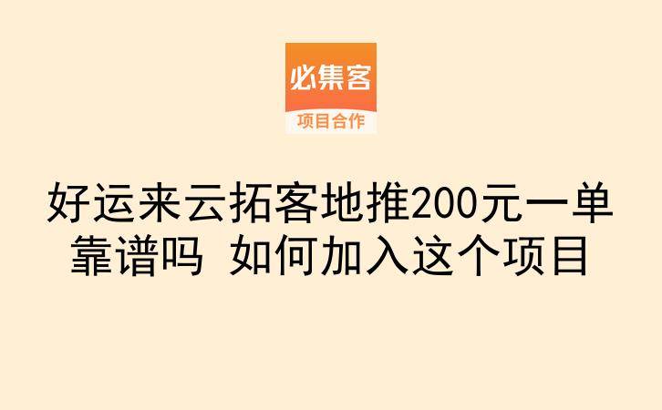 好运来云拓客地推200元一单靠谱吗 如何加入这个项目-云推网创项目库