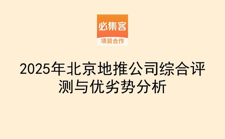 2025年北京地推公司综合评测与优劣势分析-云推网创项目库