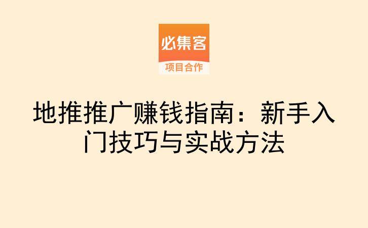 地推推广赚钱指南：新手入门技巧与实战方法-云推网创项目库