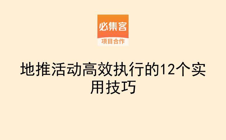 地推活动高效执行的12个实用技巧-云推网创项目库