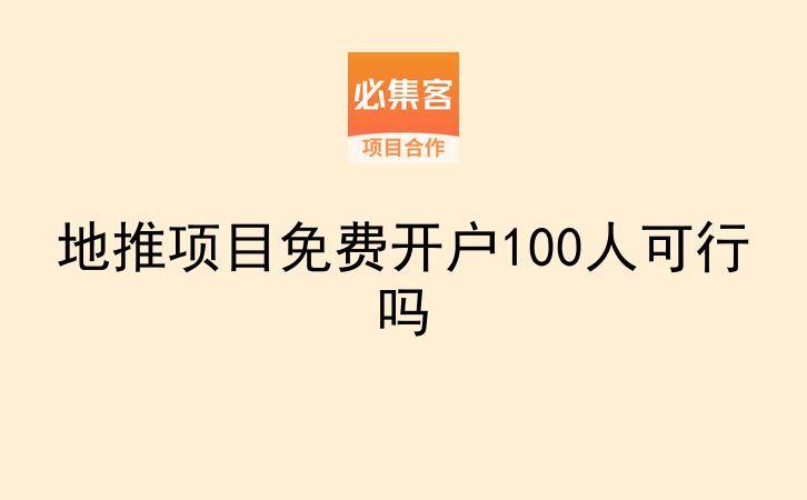 地推项目免费开户100人可行吗-云推网创项目库