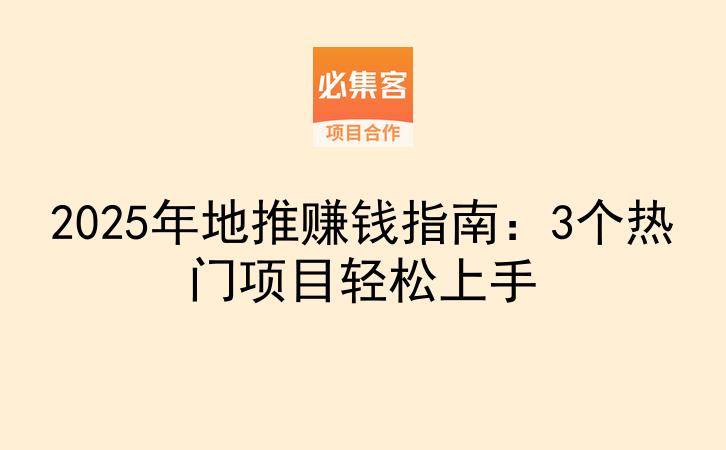 2025年地推赚钱指南：3个热门项目轻松上手-云推网创项目库