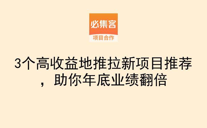3个高收益地推拉新项目推荐，助你年底业绩翻倍-云推网创项目库
