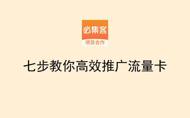 七步教你高效推广流量卡-云推网创项目库