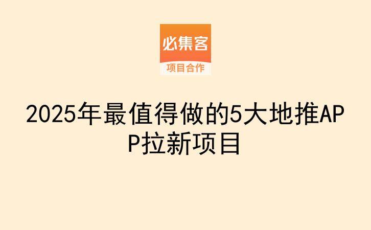 2025年最值得做的5大地推APP拉新项目-云推网创项目库