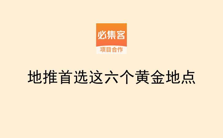 地推首选这六个黄金地点-云推网创项目库