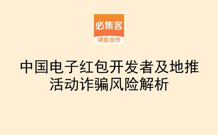 中国电子红包开发者及地推活动诈骗风险解析-云推网创项目库