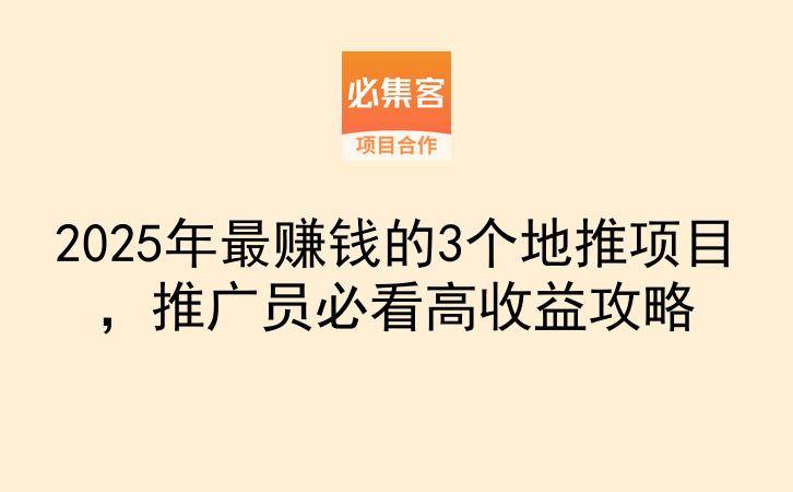2025年最赚钱的3个地推项目，推广员必看高收益攻略-云推网创项目库