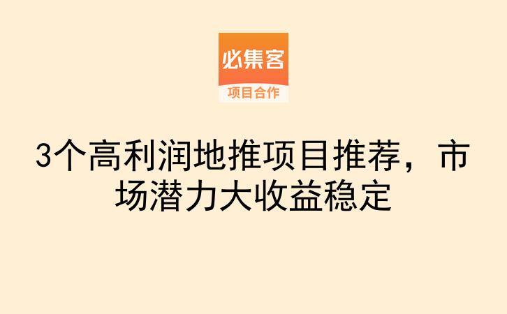 3个高利润地推项目推荐，市场潜力大收益稳定-云推网创项目库