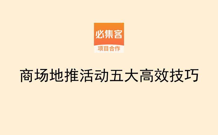 商场地推活动五大高效技巧-云推网创项目库