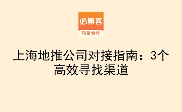 上海地推公司对接指南：3个高效寻找渠道-云推网创项目库