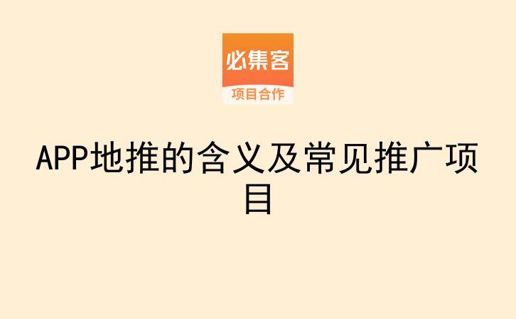 APP地推的含义及常见推广项目-云推网创项目库
