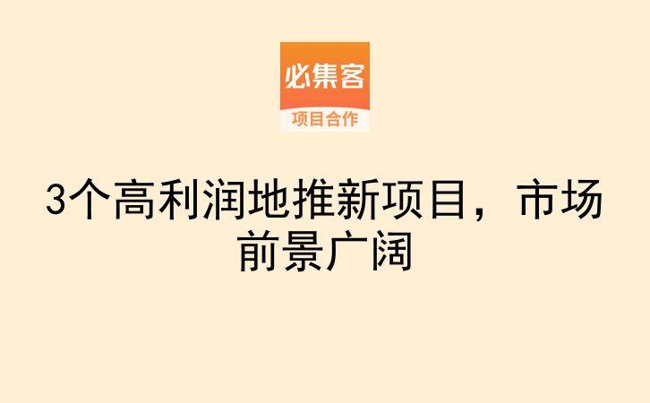 3个高利润地推新项目，市场前景广阔-云推网创项目库