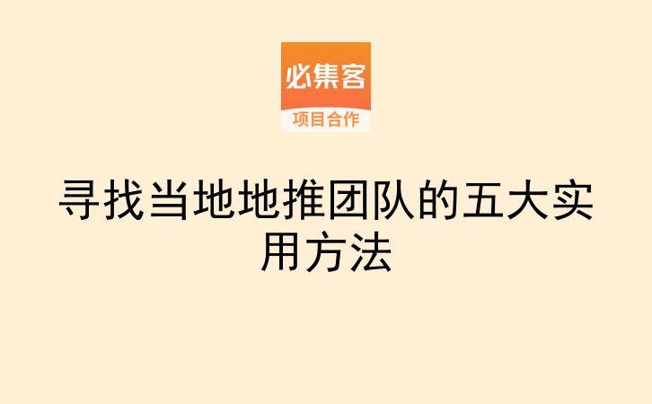 寻找当地地推团队的五大实用方法-云推网创项目库