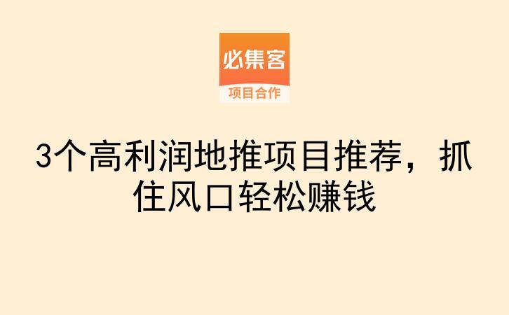 3个高利润地推项目推荐，抓住风口轻松赚钱-云推网创项目库
