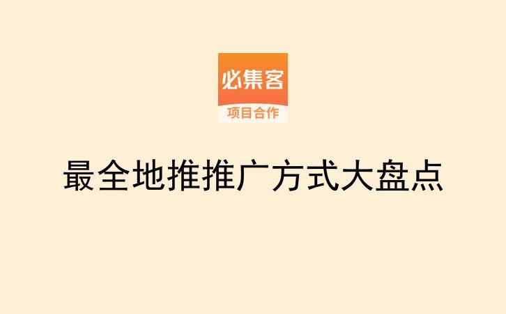 最全地推推广方式大盘点-云推网创项目库