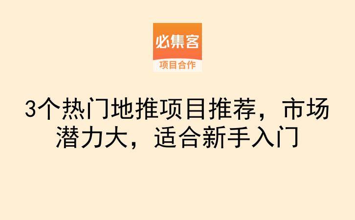3个热门地推项目推荐，市场潜力大，适合新手入门-云推网创项目库