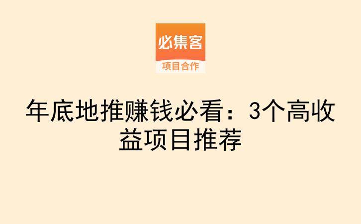 年底地推赚钱必看：3个高收益项目推荐-云推网创项目库