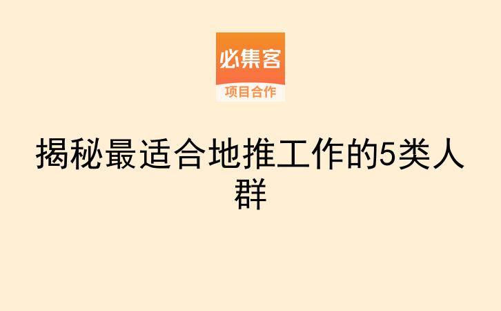 揭秘最适合地推工作的5类人群-云推网创项目库