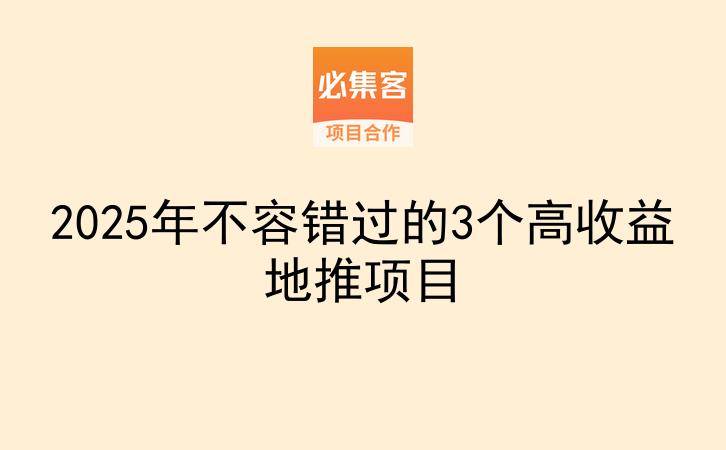 2025年不容错过的3个高收益地推项目-云推网创项目库