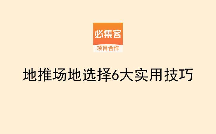 地推场地选择6大实用技巧-云推网创项目库