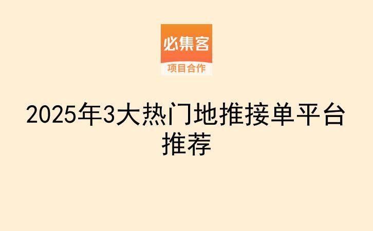 2025年3大热门地推接单平台推荐-云推网创项目库