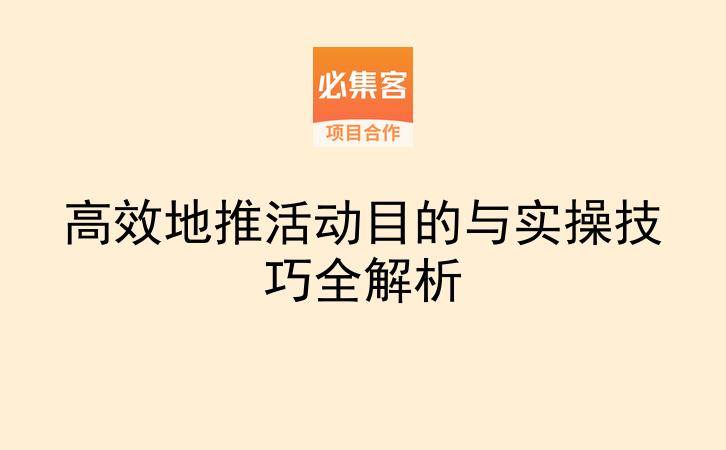 高效地推活动目的与实操技巧全解析-云推网创项目库
